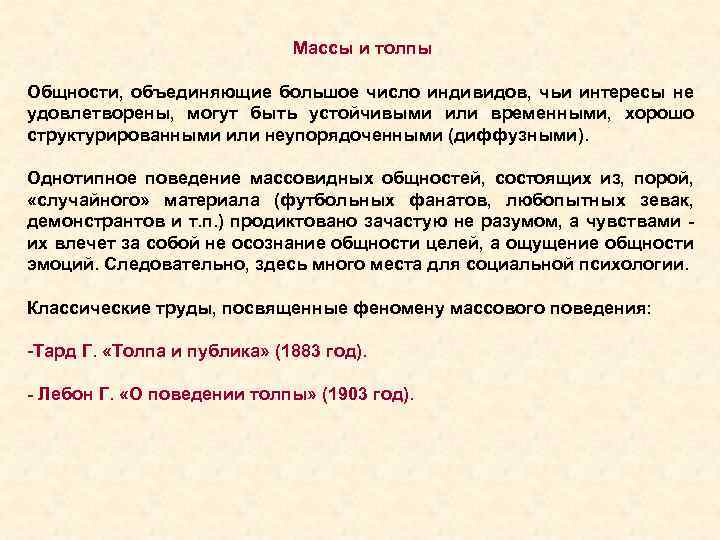 Массы и толпы Общности, объединяющие большое число индивидов, чьи интересы не удовлетворены, могут быть