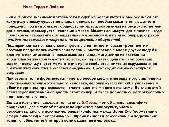 Идеи Тарда и Лебона: Если какие-то значимые потребности людей не реализуются и они осознают