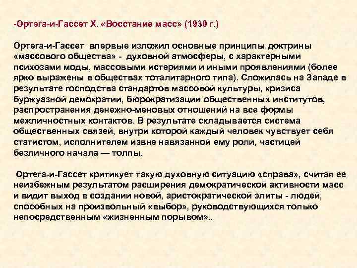 -Ортега-и-Гассет Х. «Восстание масс» (1930 г. ) Ортега-и-Гассет впервые изложил основные принципы доктрины «массового