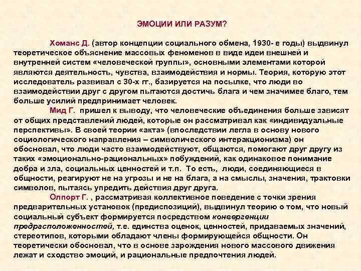 ЭМОЦИИ ИЛИ РАЗУМ? Хоманс Д. (автор концепции социального обмена, 1930 - е годы) выдвинул