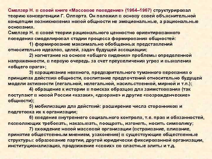 Смелзер Н. в своей книге «Массовое поведение» (1964– 1967) структурировал теорию конвергенции Г. Олпорта.
