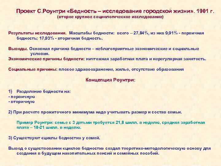 Проект С. Роунтри «Бедность – исследование городской жизни» . 1901 г. (второе крупное социологическое