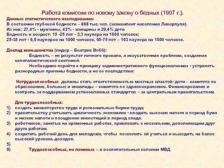 Работа комиссии по новому закону о бедных (1907 г. ). Данные статистического исследования: В
