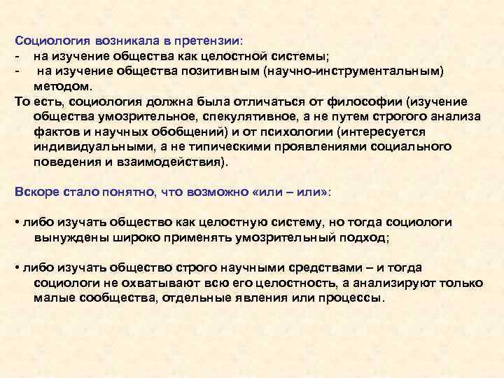 Социология возникала в претензии: - на изучение общества как целостной системы; - на изучение