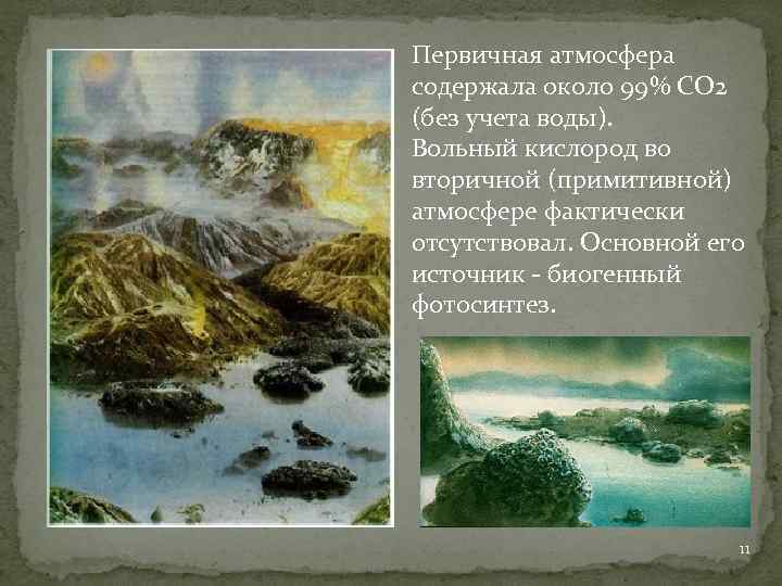 Первичная атмосфера содержала около 99% СО 2 (без учета воды). Вольный кислород во вторичной