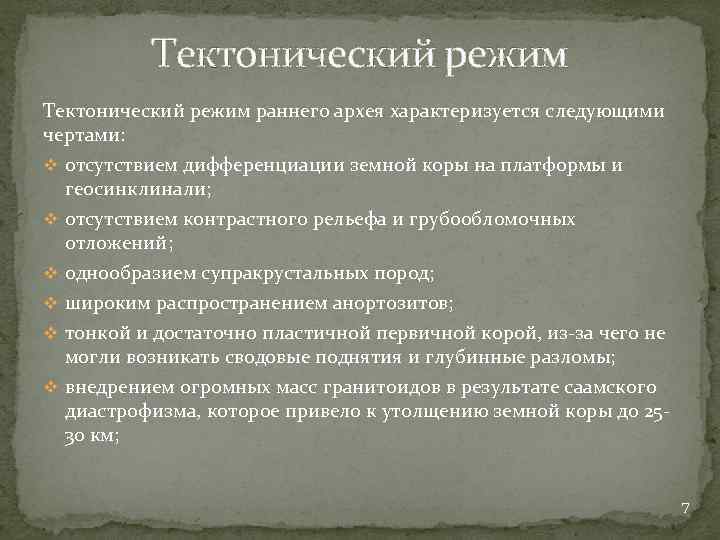 Тектонический режим раннего архея характеризуется следующими чертами: v отсутствием дифференциации земной коры на платформы