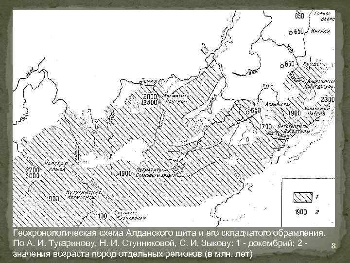 Геохронологическая схема Алданского щита и его складчатого обрамления. По А. И. Тугаринову, Н. И.