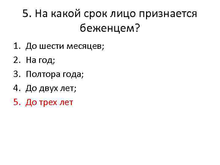 5. На какой срок лицо признается беженцем? 1. 2. 3. 4. 5. До шести