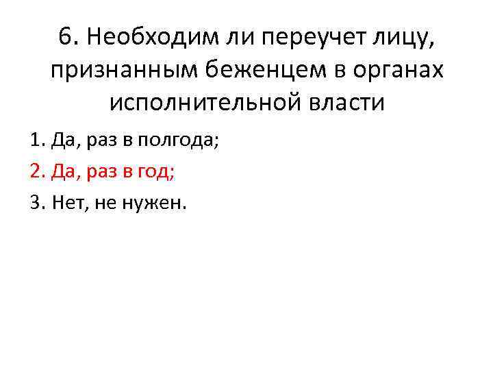 6. Необходим ли переучет лицу, признанным беженцем в органах исполнительной власти 1. Да, раз