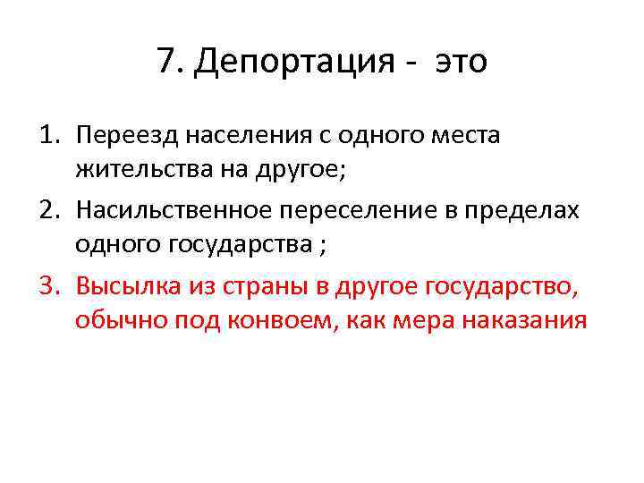 7. Депортация - это 1. Переезд населения с одного места жительства на другое; 2.