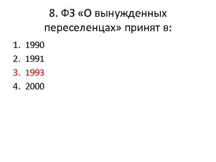 8. ФЗ «О вынужденных переселенцах» принят в: 1. 2. 3. 4. 1990 1991 1993