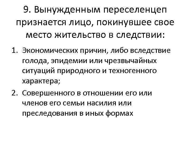 9. Вынужденным переселенцеп признается лицо, покинувшее свое место жительство в следствии: 1. Экономических причин,