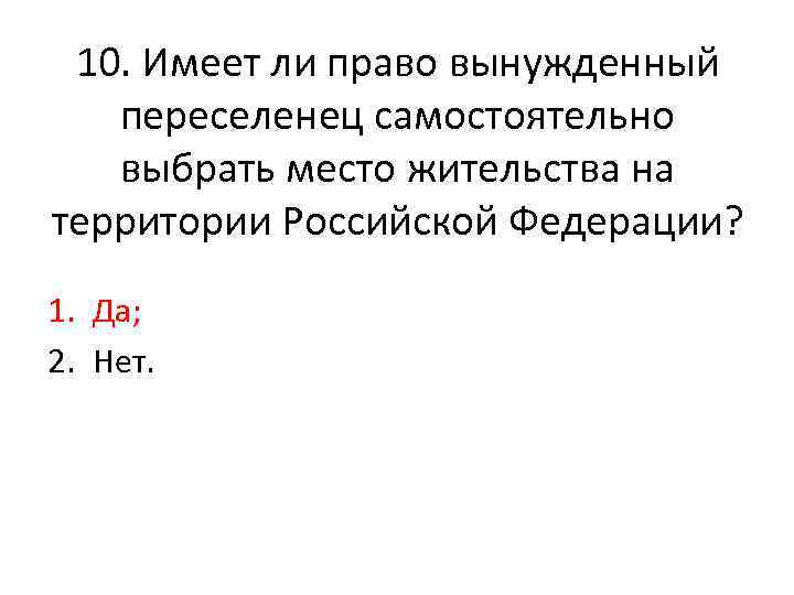 10. Имеет ли право вынужденный переселенец самостоятельно выбрать место жительства на территории Российской Федерации?