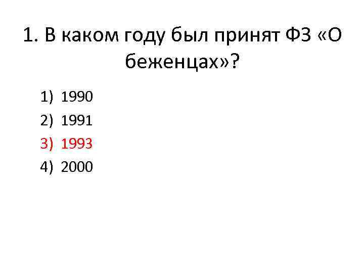 1. В каком году был принят ФЗ «О беженцах» ? 1) 2) 3) 4)