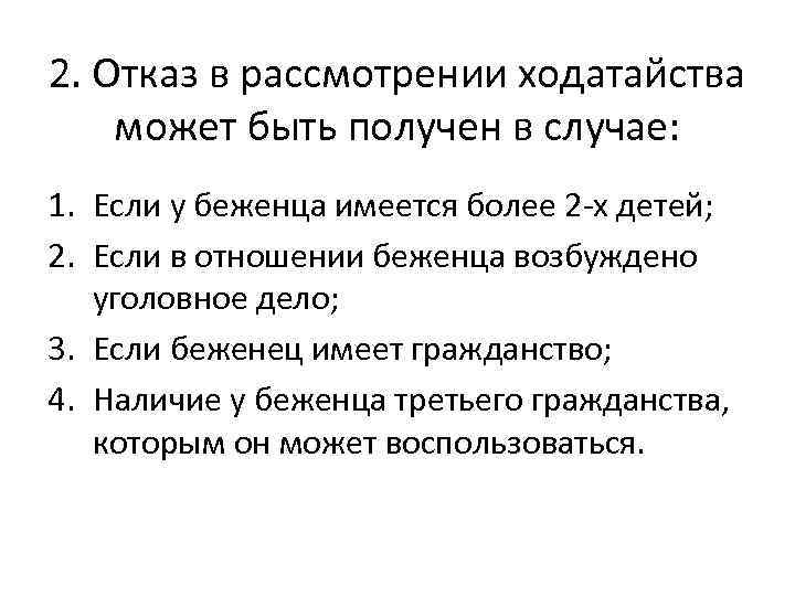 2. Отказ в рассмотрении ходатайства может быть получен в случае: 1. Если у беженца