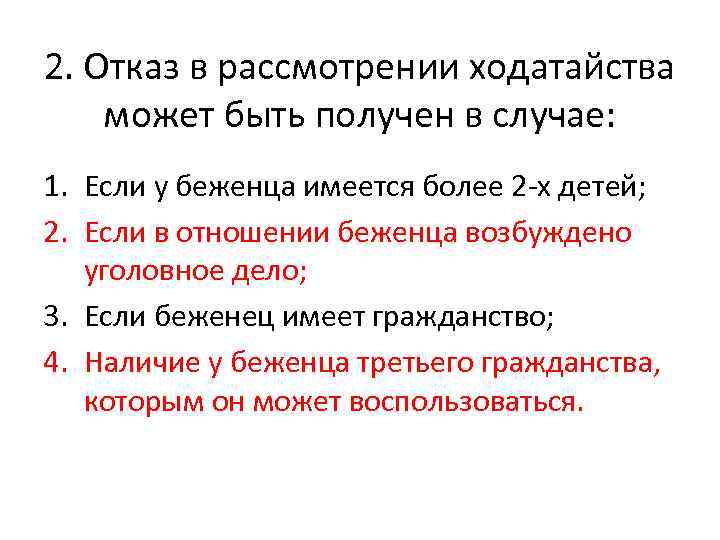 2. Отказ в рассмотрении ходатайства может быть получен в случае: 1. Если у беженца