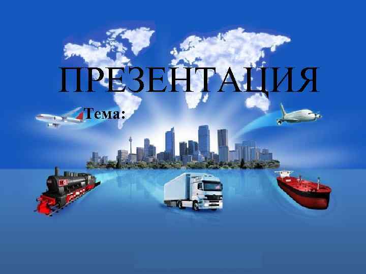  ПРЕЗЕНТАЦИЯ Тема: 