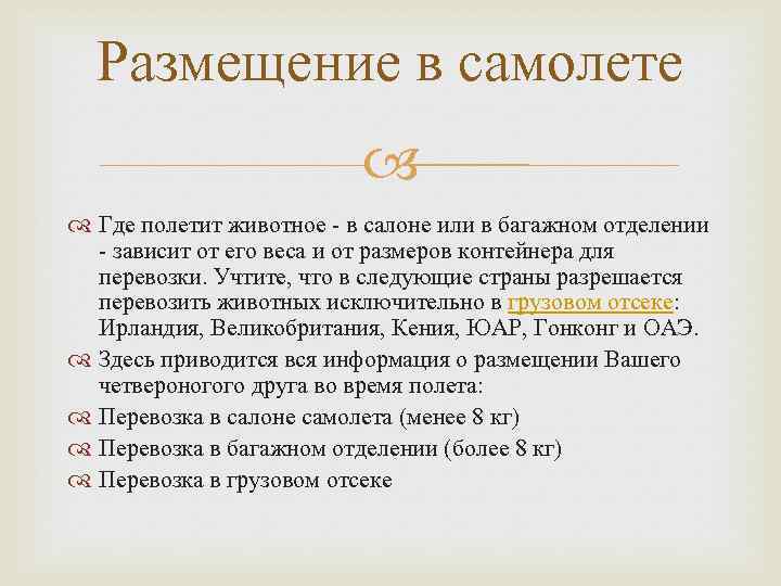 Размещение в самолете Где полетит животное - в салоне или в багажном отделении -