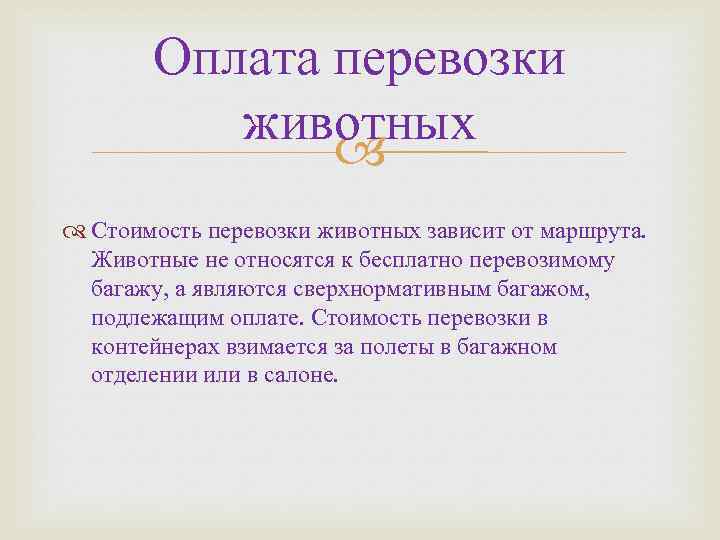 Оплата перевозки животных Стоимость перевозки животных зависит от маршрута. Животные не относятся к бесплатно