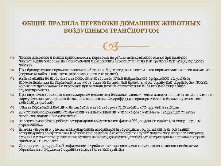 ОБЩИЕ ПРАВИЛА ПЕРЕВОЗКИ ДОМАШНИХ ЖИВОТНЫХ ВОЗДУШНЫМ ТРАНСПОРТОМ Живые животные и птицы принимаются к перевозке