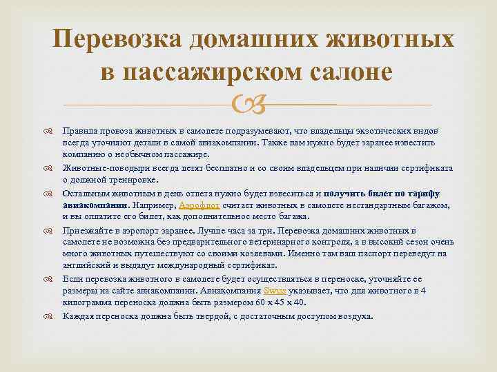 Перевозка домашних животных в пассажирском салоне Правила провоза животных в самолете подразумевают, что владельцы
