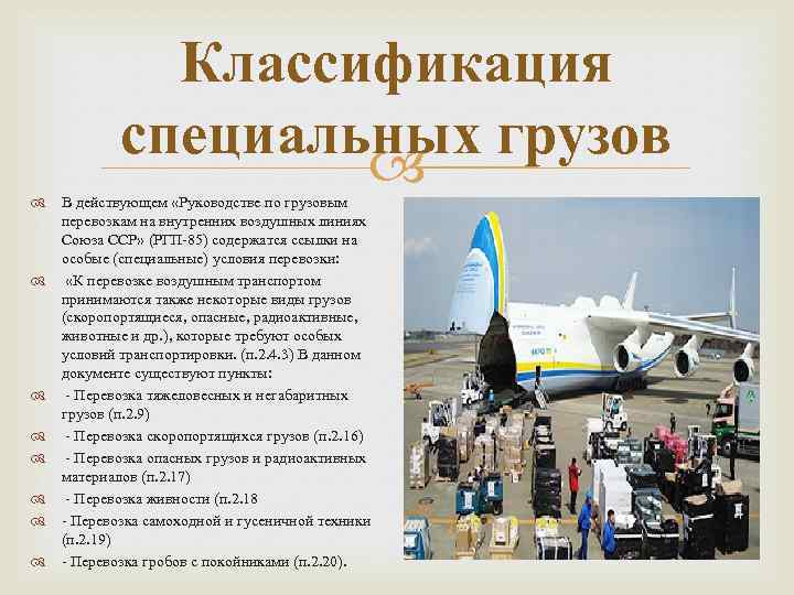 Классификация специальных грузов В действующем «Руководстве по грузовым перевозкам на внутренних воздушных линиях Союза