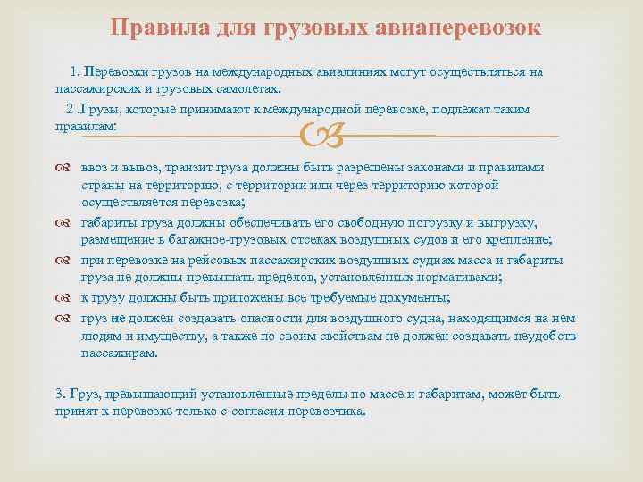 Правила для грузовых авиаперевозок 1. Перевозки грузов на международных авиалиниях могут осуществляться на пассажирских