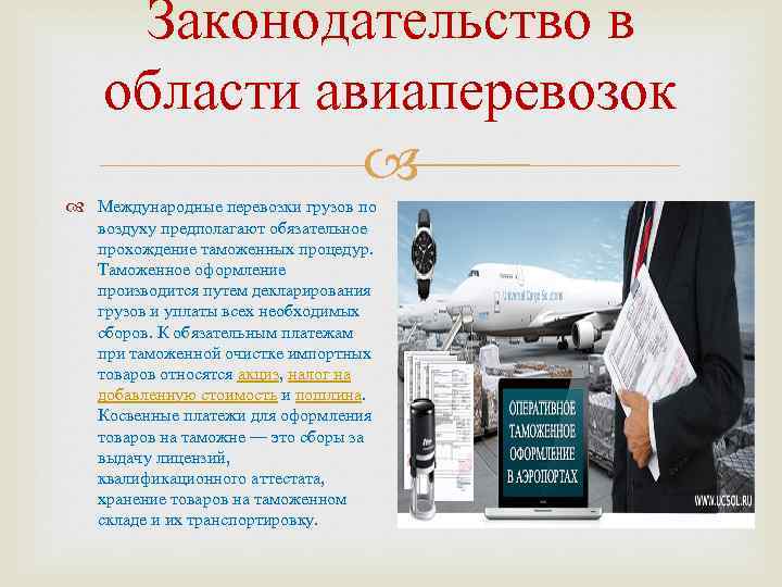 Законодательство в области авиаперевозок Международные перевозки грузов по воздуху предполагают обязательное прохождение таможенных процедур.