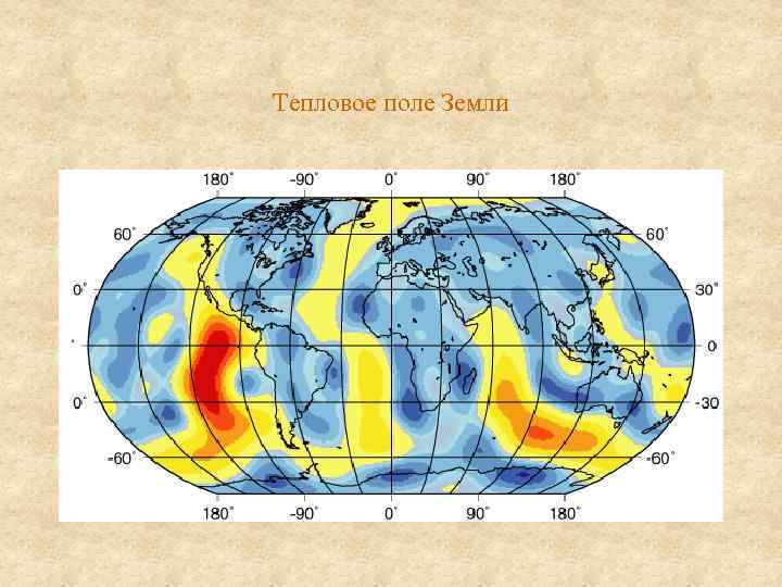 Тепловое поле Земли 