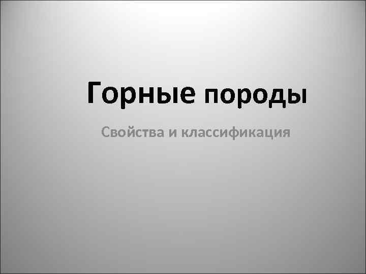 Горные породы Свойства и классификация 