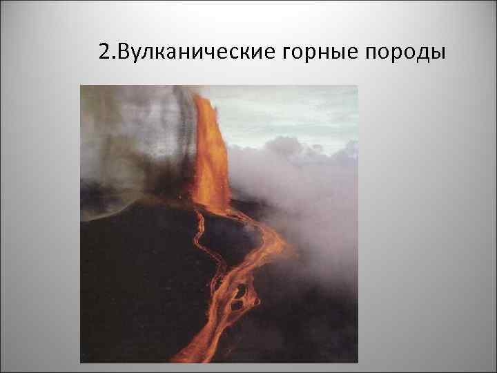 2. Вулканические горные породы 