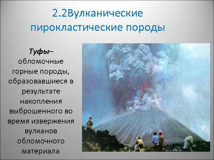 2. 2 Вулканические пирокластические породы Туфы– обломочные горные породы, образовавшиеся в результате накопления выброшенного