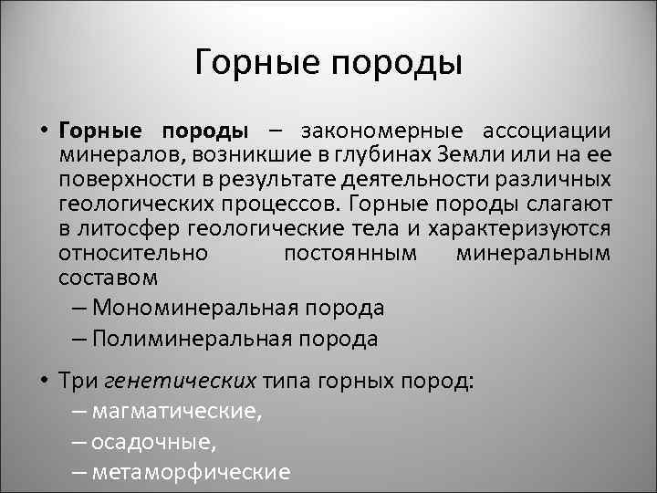 Горные породы • Горные породы – закономерные ассоциации минералов, возникшие в глубинах Земли или