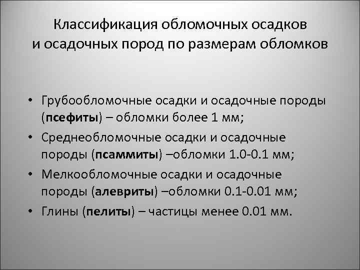 Классификация обломочных осадков и осадочных пород по размерам обломков • Грубообломочные осадки и осадочные