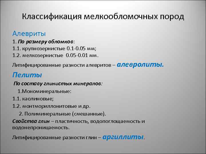 Классификация мелкообломочных пород Алевриты 1. По размеру обломков: 1. 1. крупнозернистые 0. 1 -0.