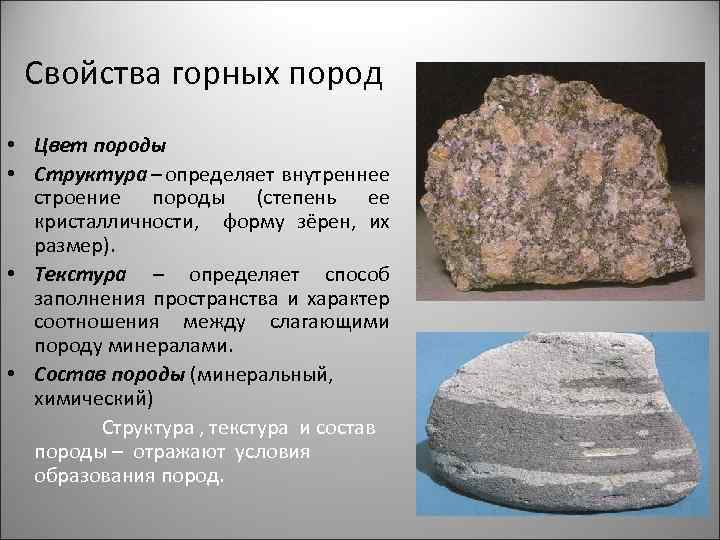 Свойства горных пород • Цвет породы • Структура – определяет внутреннее строение породы (степень