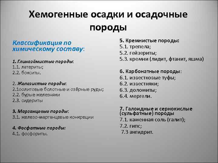 Хемогенные осадки и осадочные породы Классификация по химическому составу: 1. Глинозёмистые породы: 1. 1.