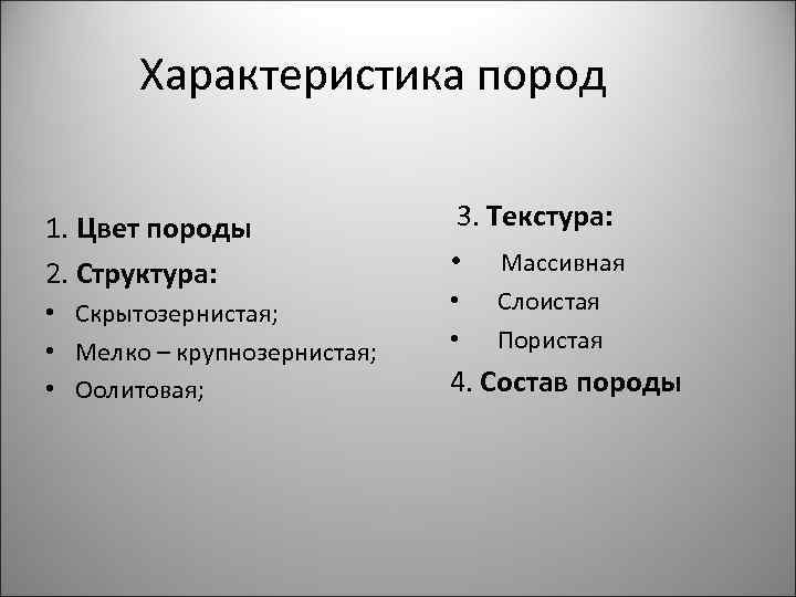 Характеристика пород 1. Цвет породы 2. Структура: • Скрытозернистая; • Мелко – крупнозернистая; •