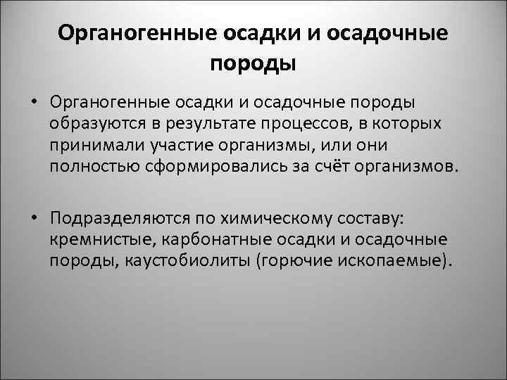 Органогенные осадки и осадочные породы • Органогенные осадки и осадочные породы образуются в результате