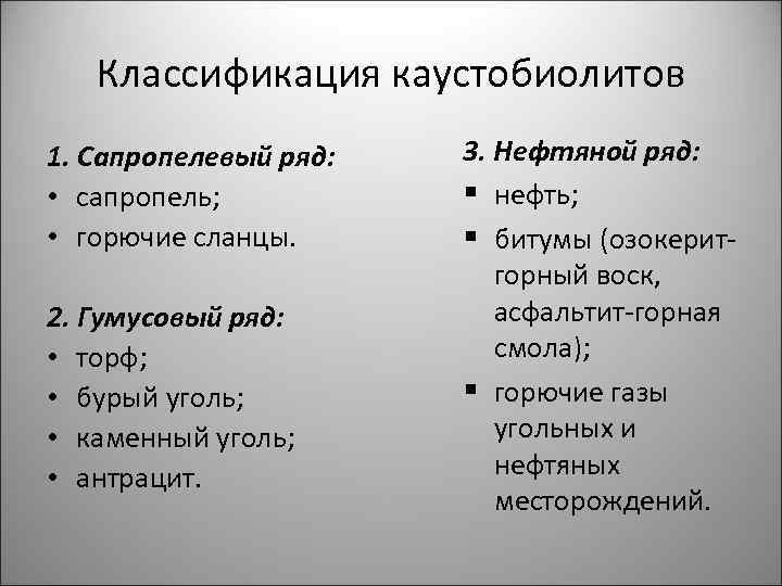 Классификация каустобиолитов 1. Сапропелевый ряд: • сапропель; • горючие сланцы. 2. Гумусовый ряд: •