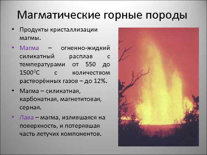 Магматические горные породы • Продукты кристаллизации магмы. • Магма – огненно-жидкий силикатный расплав с