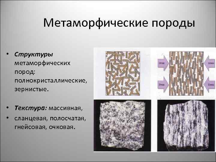 Метаморфические породы • Структуры метаморфических пород: полнокристаллические, зернистые. • Текстура: массивная, • сланцевая, полосчатая,