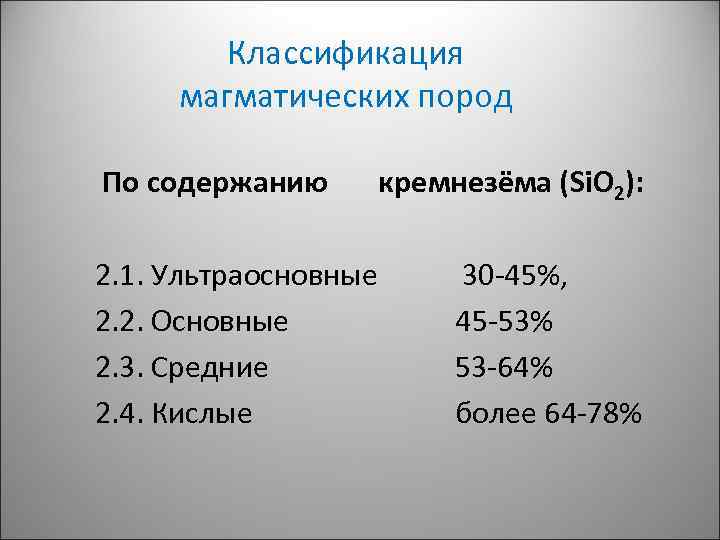 Классификация магматических пород По содержанию 2. 1. Ультраосновные 2. 2. Основные 2. 3. Средние