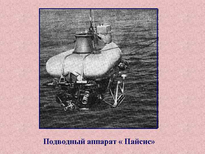 Подводный аппарат « Пайсис» 