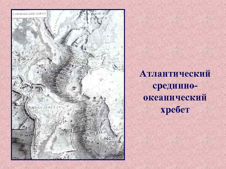 Атлантический срединноокеанический хребет 