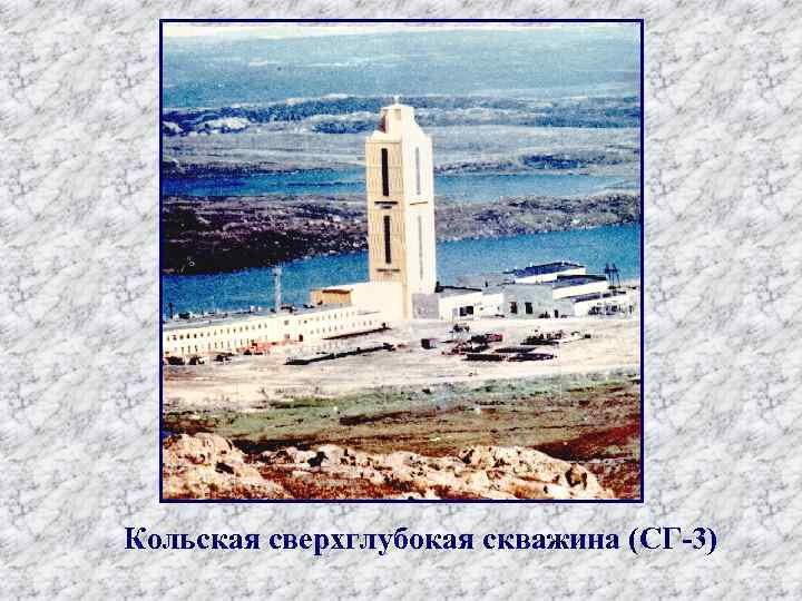 Кольская сверхглубокая скважина (СГ-3) 