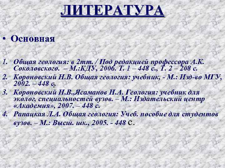 ЛИТЕРАТУРА • Основная 1. Общая геология: в 2 тт. / Под редакцией профессора А.