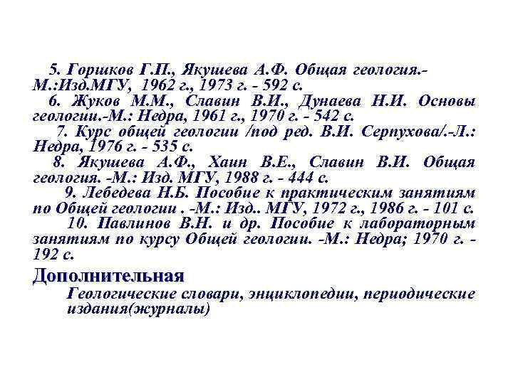 5. Горшков Г. П. , Якушева А. Ф. Общая геология. М. : Изд. МГУ,