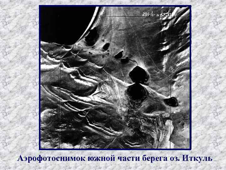 Аэрофотоснимок южной части берега оз. Иткуль 