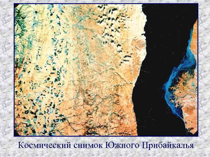 Космический снимок Южного Прибайкалья 